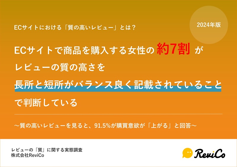 レビューの「質」に関する実態調査